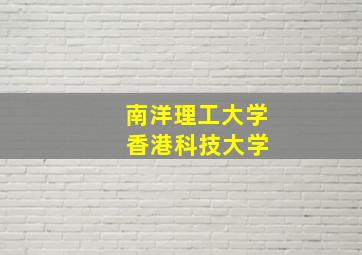 南洋理工大学 香港科技大学